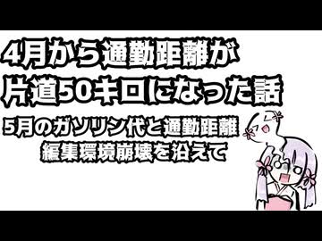 4月から通勤距離が片道50キロになった話・5月のガソリン代と通勤距離、編集環境崩壊を添えて