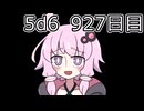 【5d6】1日1回ダイスを振ってゾロ目が出るまで振り続けるゆかりさん　927目【ゾロ目チャレンジ】