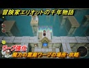 冒険家エリオットの千年物語　魔力の霊廟ワープの場所・攻略　ワープ強化　＃５６