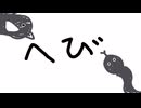【歌ってみた】 へび／ヨルシカ 【ドラドラ】