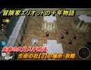 冒険家エリオットの千年物語　生命の社【３】の場所・攻略　生命の欠片入手方法　＃５７