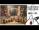 【オクトパストラベラー0＊実況】私だけの物語を紡ぐ初見プレイ！第八十二章