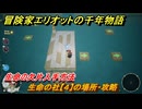 冒険家エリオットの千年物語　生命の社【４】の場所・攻略　生命の欠片入手方法　＃５８