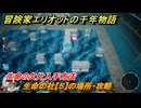 冒険家エリオットの千年物語　生命の社【５】の場所・攻略　生命の欠片入手方法　＃５９