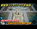 冒険家エリオットの千年物語　生命の社【６】の場所・攻略　生命の欠片入手方法　＃６０
