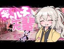 【アニメ】アルティメット ギャル子先輩!!