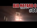 バイオハザード6を夜な夜な実況#04