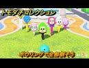 トモダチコレクション　ボウリングで全部倒そう　島の住人観察日記（ポケモン編）　＃８６８　【トモコレわくわく生活】
