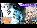 【SkyrimVR】魔法戦士つむぎちゃんのMidnight Sun 06 #169【VOICEVOX実況】