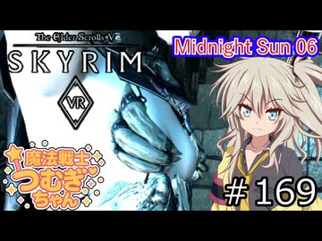 【SkyrimVR】魔法戦士つむぎちゃんのMidnight Sun 06 #169【VOICEVOX実況】