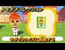 トモダチコレクション　モザイククイズに挑戦する　島の住人観察日記（ポケモン編）　＃８７０　【トモコレわくわく生活】