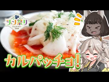 シュワっと爽快！サーモンと玉ねぎのカルパッチョとジントニックで乾杯！【ジン祭り！ジュニパーティー2026】