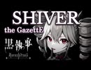 SHIVER / the GazettE (Covered by Yu-69 feat. 重音テト) 【TVアニメ「黒執事II」OPテーマ】