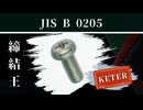 【規格類特務機構シリーズ】JIS B 0205「一般用メートルねじ」