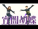 【meguro】宵闇胡蝶　踊ってみた【ころろ】