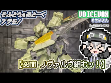 【プラモデル】30MM ノヴァルヴ組むッ！【模型娘のもち子さん】pt.42