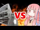 真・茜ちゃんVSニコニコ本社