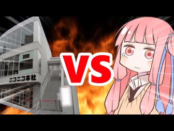 真・茜ちゃんVSニコニコ本社