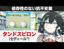 【解説】 『依存性がほぼ無く安全な精神安定剤！』 タンドスピロン（セディール） 【宮舞モカのお薬ラジオ #92】