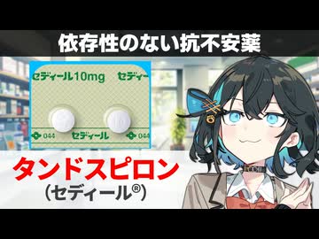 【解説】 『依存性がほぼ無く安全な精神安定剤！』 タンドスピロン（セディール） 【宮舞モカのお薬ラジオ #92】
