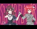 【synthesizerV2カバー】SUGAR　FLAVOR【夏色花梨】【重音テト】