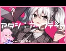 アタシ：アップデート【歌ってみた】こおりあめ