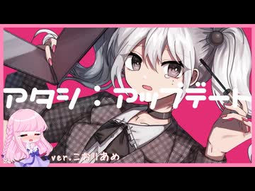 アタシ：アップデート【歌ってみた】こおりあめ