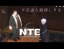 【NTE】不思議な鏡探しをしに行きます【東北きりたん実況】