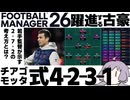 【FM26】チアゴ・モッタ式4-2-3-1システムを作成してみた【ボローニャFC】