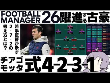 【FM26】チアゴ・モッタ式4-2-3-1システムを作成してみた【ボローニャFC】