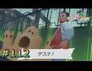 ポケモンレジェンズZAやるぞ #112【Pokémon LEGENDS Z-A】