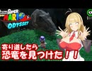 【スーパーマリオオデッセイ】Part09 寄り道①【VOICEROID実況】