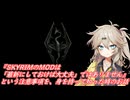 【SkyrimSE】【MOD小話】『SkyrimのMODは「最新にしておけば大丈夫」ではありません』という注意事項を、身を持って知った時のお話