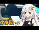 【バカゲー】トラックが走る宇宙空間でひたすらジャンプするゲーム【VOICEROID実況プレイ】【ジャンプ】