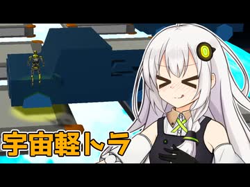 【バカゲー】トラックが走る宇宙空間でひたすらジャンプするゲーム【VOICEROID実況プレイ】【ジャンプ】