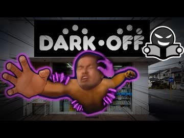 ダークブックオフに囚われてしまった野獣先輩