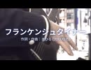 今日のまひるさん 『フランケンシュタイナー』（ツイキャス弾き語り）
