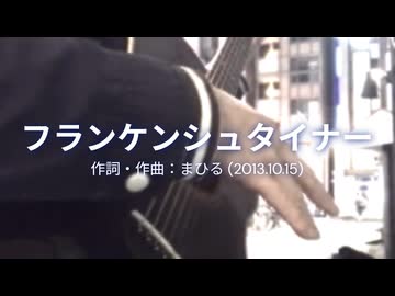 今日のまひるさん 『フランケンシュタイナー』（ツイキャス弾き語り）