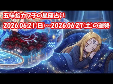 【週間星座占い】五味拾カブ子の星座占い 2026.06.21(日)～2026.06.27(土)の運勢