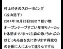 20141026村上ゆきのスローリビング（谷山浩子）