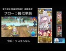 FGO 夏予習版 閻魔亭繁盛記 高難易度 フローラ擬似単騎