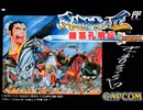 【ナゲ100】ファミコン（カプコン：天地を喰らうⅡ未使用曲+α）