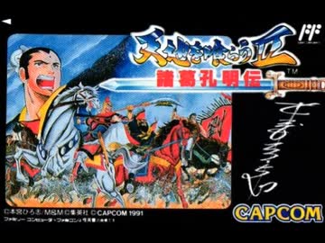 【ナゲ100】ファミコン（カプコン：天地を喰らうⅡ未使用曲+戦闘BGM）