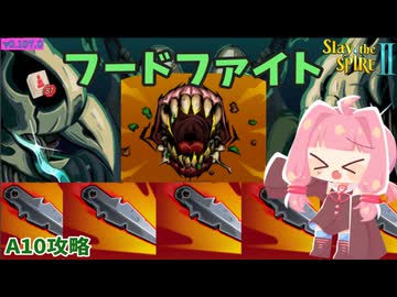 80枚越えデッキを回せ！フードファイトinナイフビルド_サイレント_A10【Slay the Spire 2】