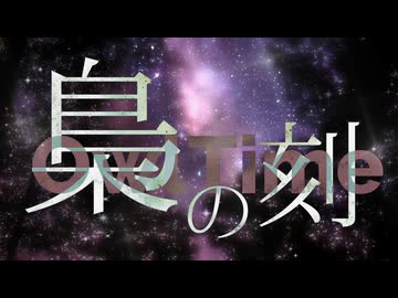 Owl Time (梟の刻）/ 猫と梟は月光に輝く