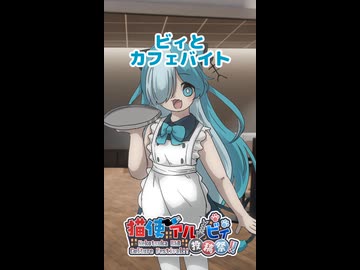 【第二回猫使アル/ビィ投稿祭】ビィとカフェバイト【VOICEVOXショートアニメ】