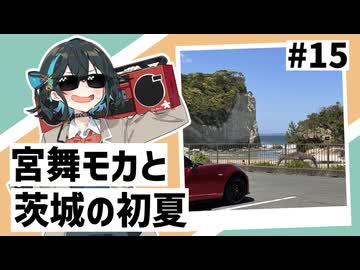 【VOICEPEAK車載】#15 宮舞モカと茨城の初夏