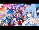 【FEエンゲージ】葵ちゃんエンゲージ#1【voiceroid実況プレイ】