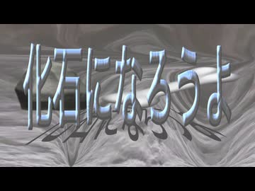 化石になろうよ / 初音ミク V6