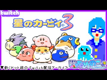 【アーカイブ】平面系実況者のTwitch配信439 2026.6.14【星のカービィ3】